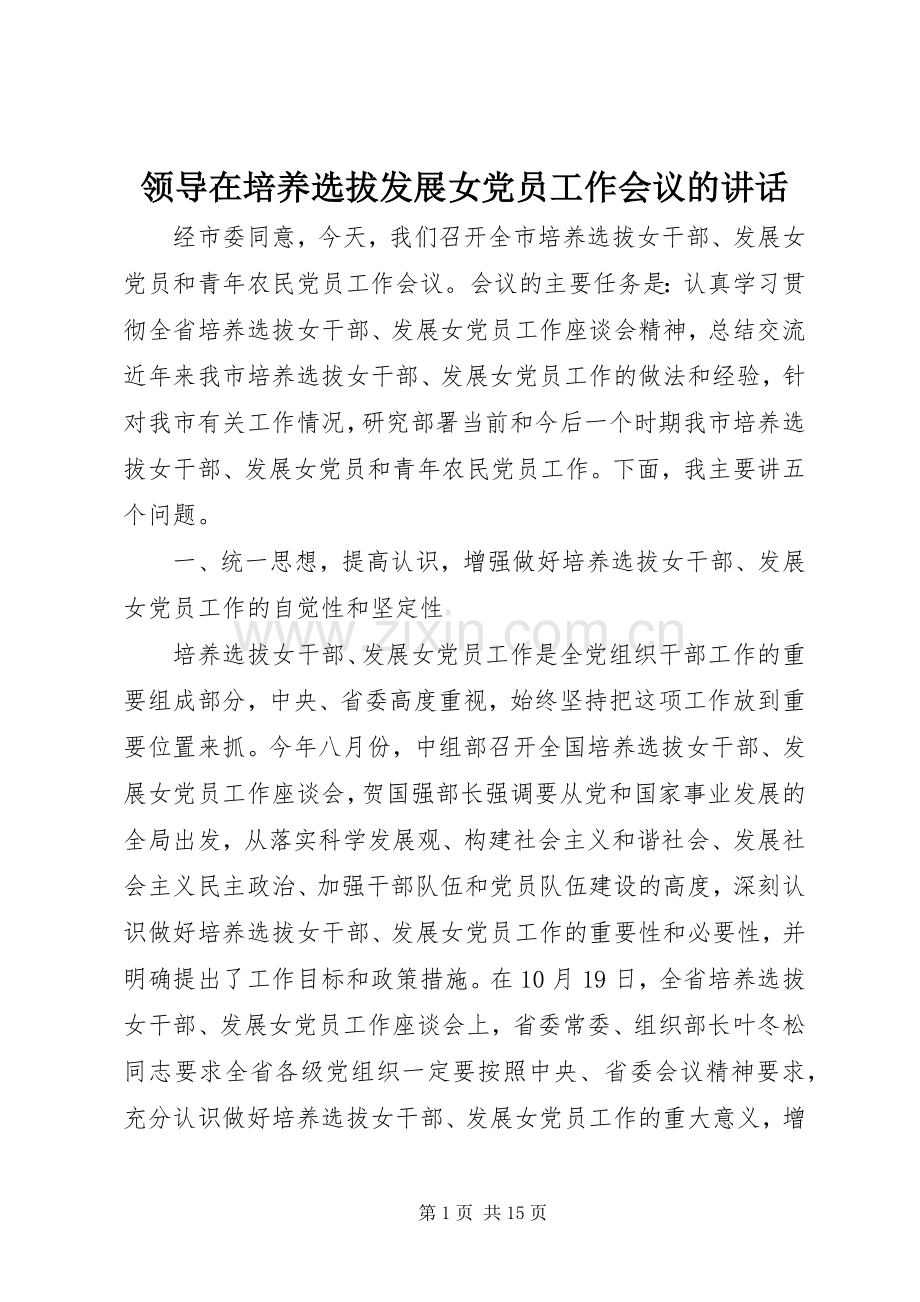 领导在培养选拔发展女党员工作会议的讲话发言.docx_第1页