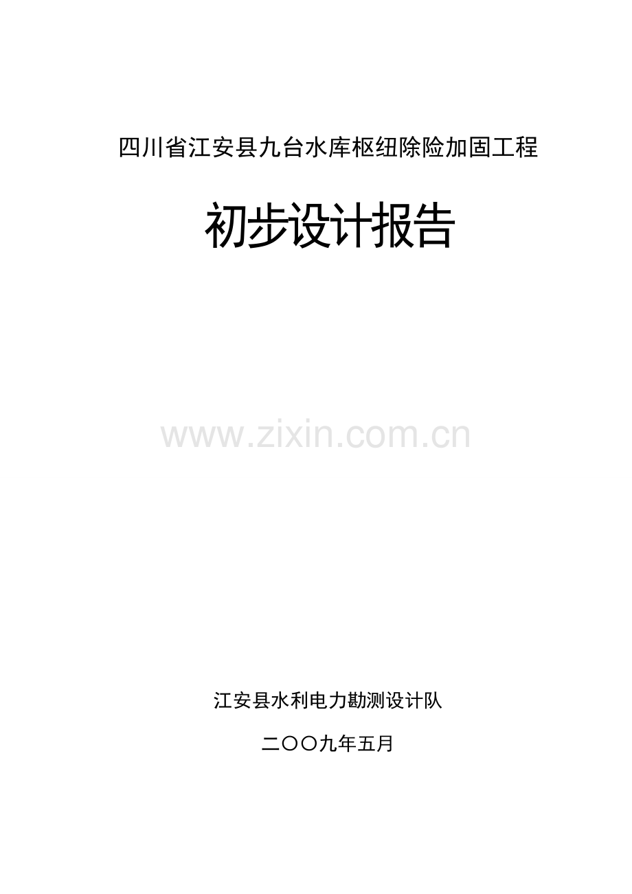 江安县九台水库大坝初步设计报告.doc_第1页