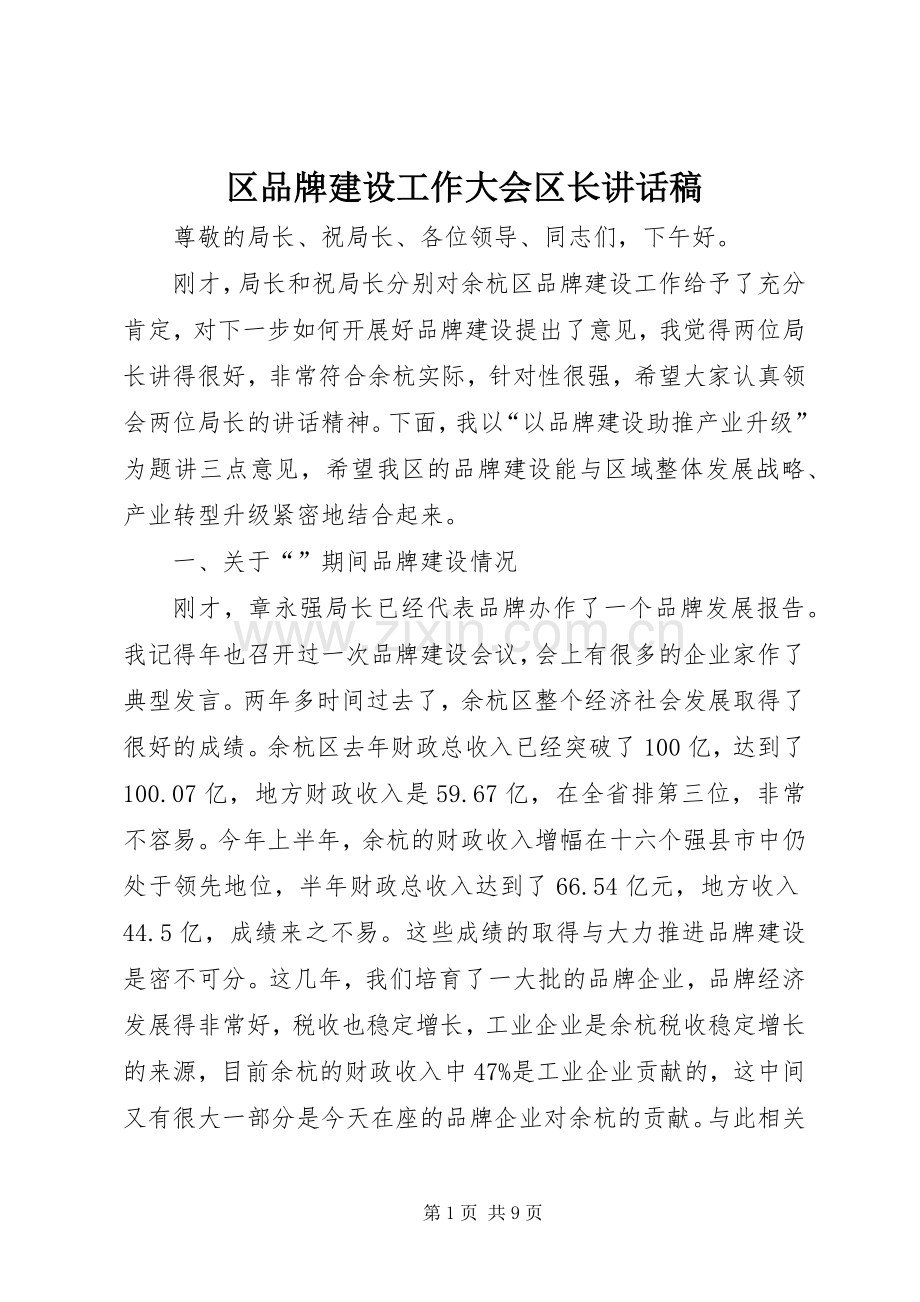 区品牌建设工作大会区长讲话发言稿.docx_第1页