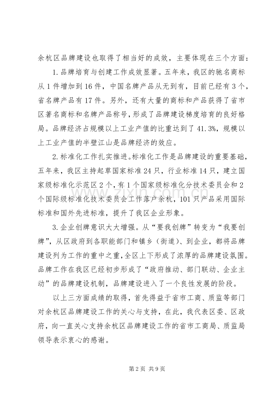 区品牌建设工作大会区长讲话发言稿.docx_第2页