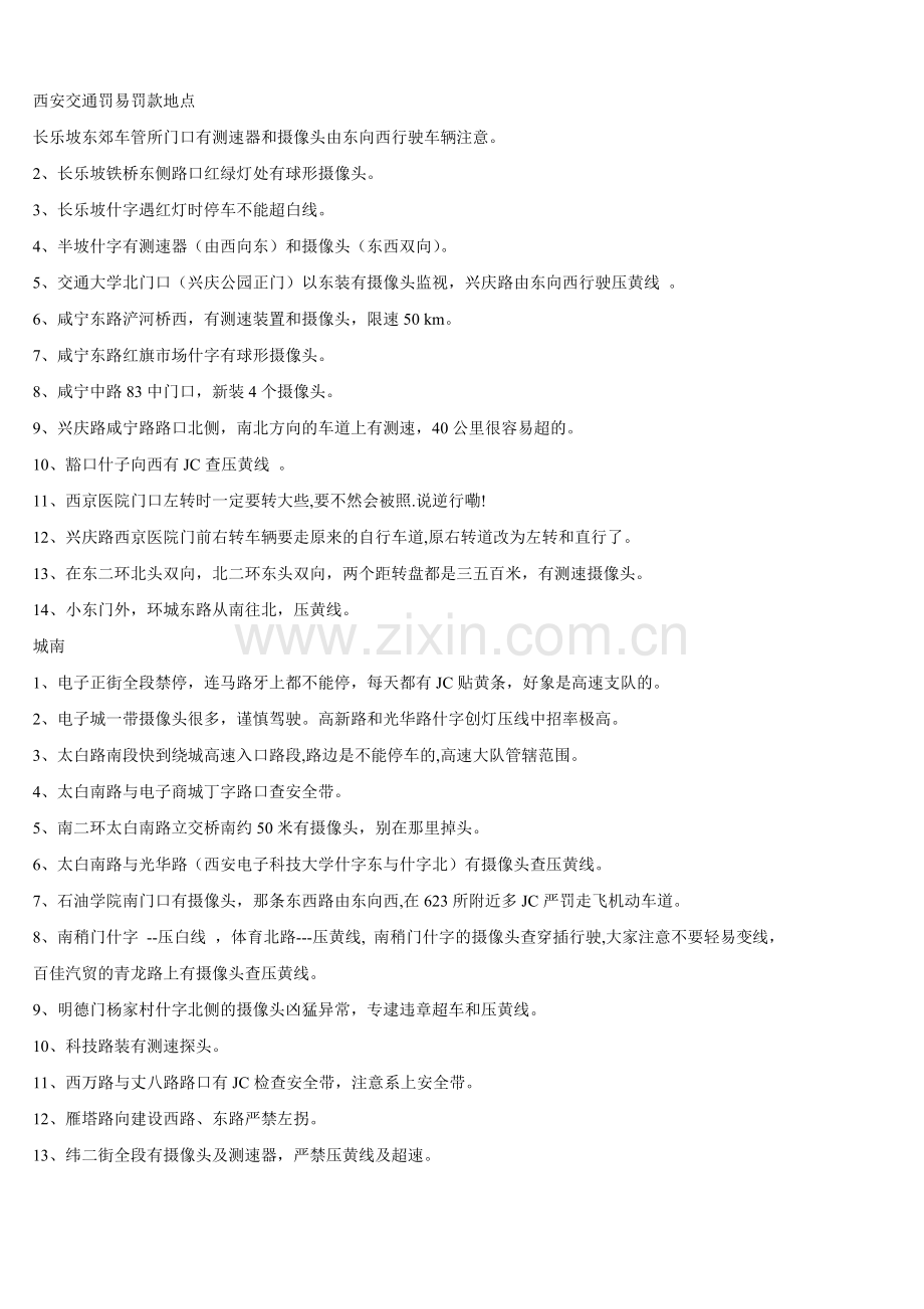 西安交通罚易罚款地点.doc_第1页