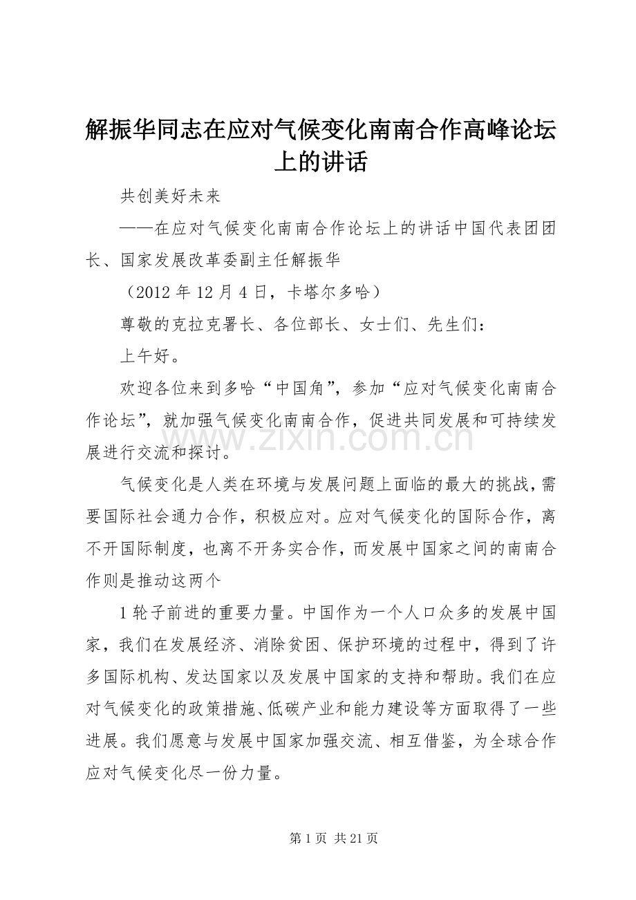 解振华同志在应对气候变化南南合作高峰论坛上的讲话发言.docx_第1页