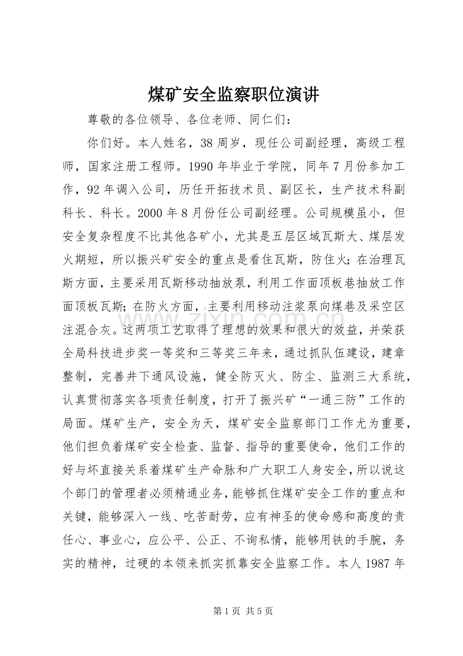 煤矿安全监察职位演讲稿.docx_第1页