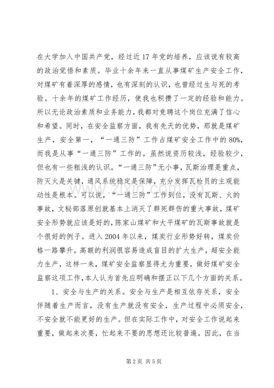 煤矿安全监察职位演讲稿.docx_第2页