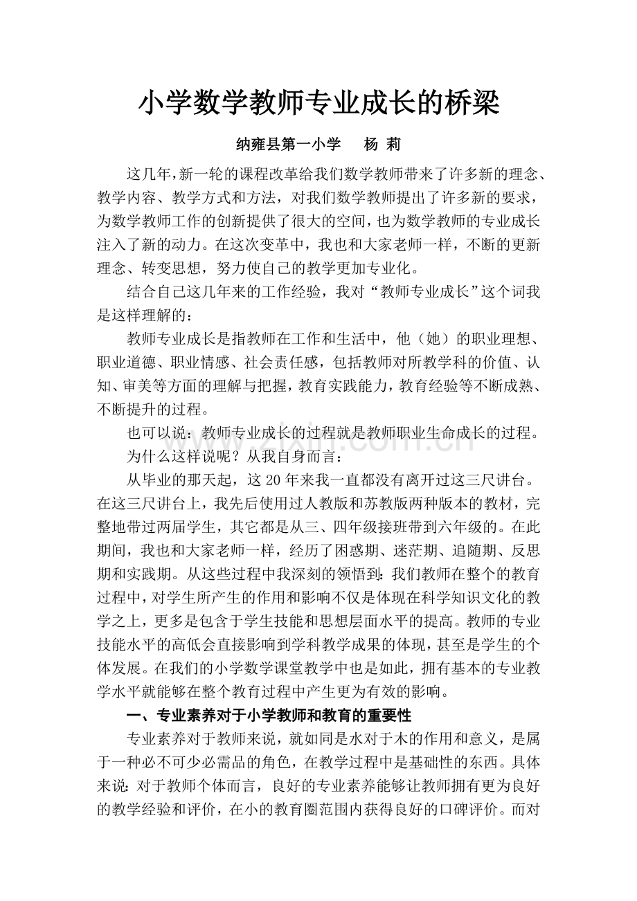 杨莉小学数学教师专业成长的桥梁.doc_第1页