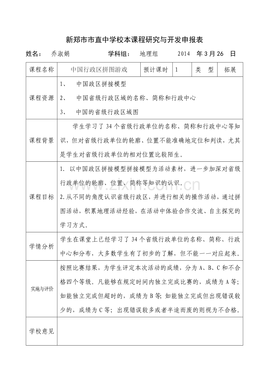 校本课程研究与开发申报表.doc_第1页