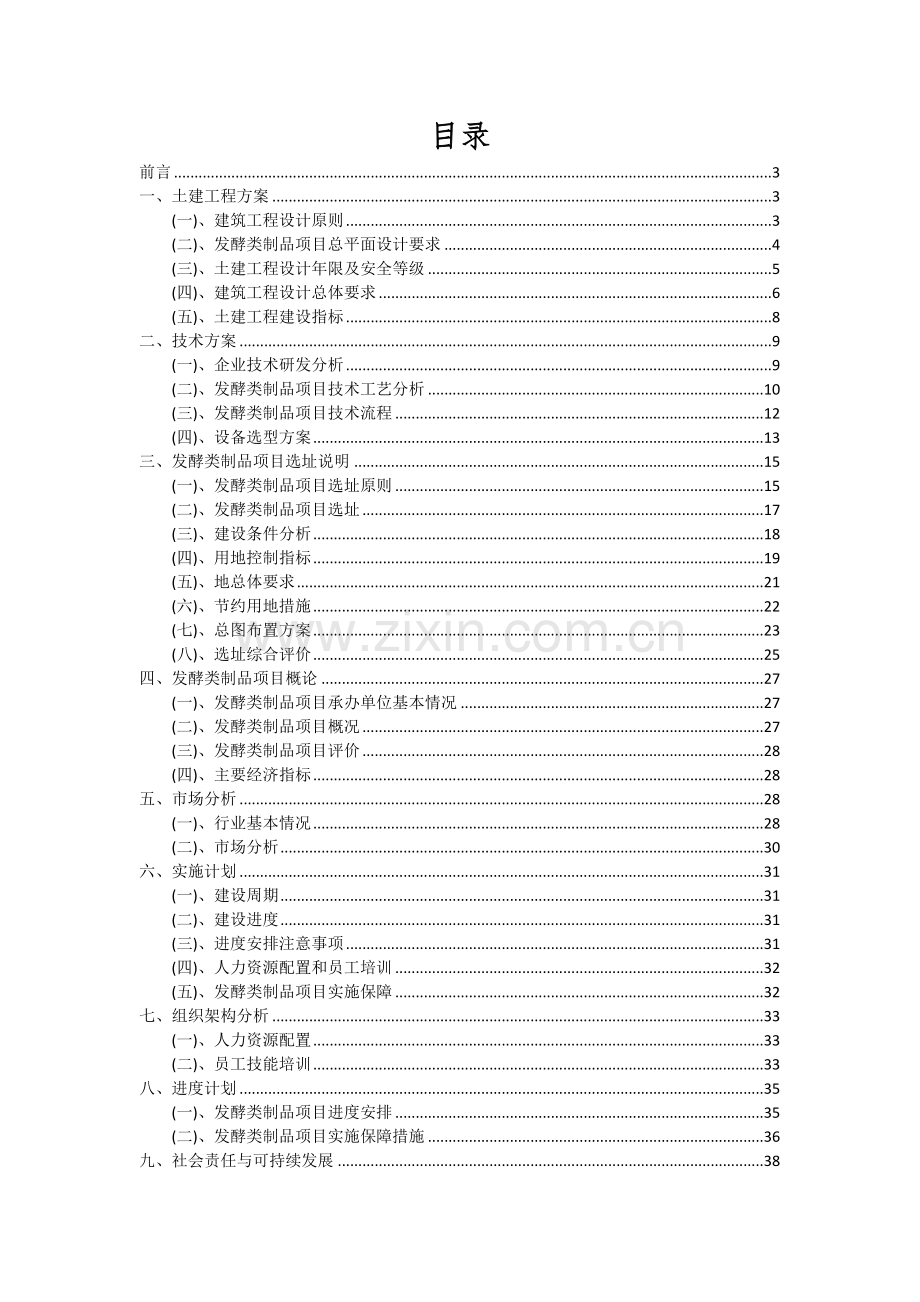 发酵类制品项目可行性分析报告.docx_第2页