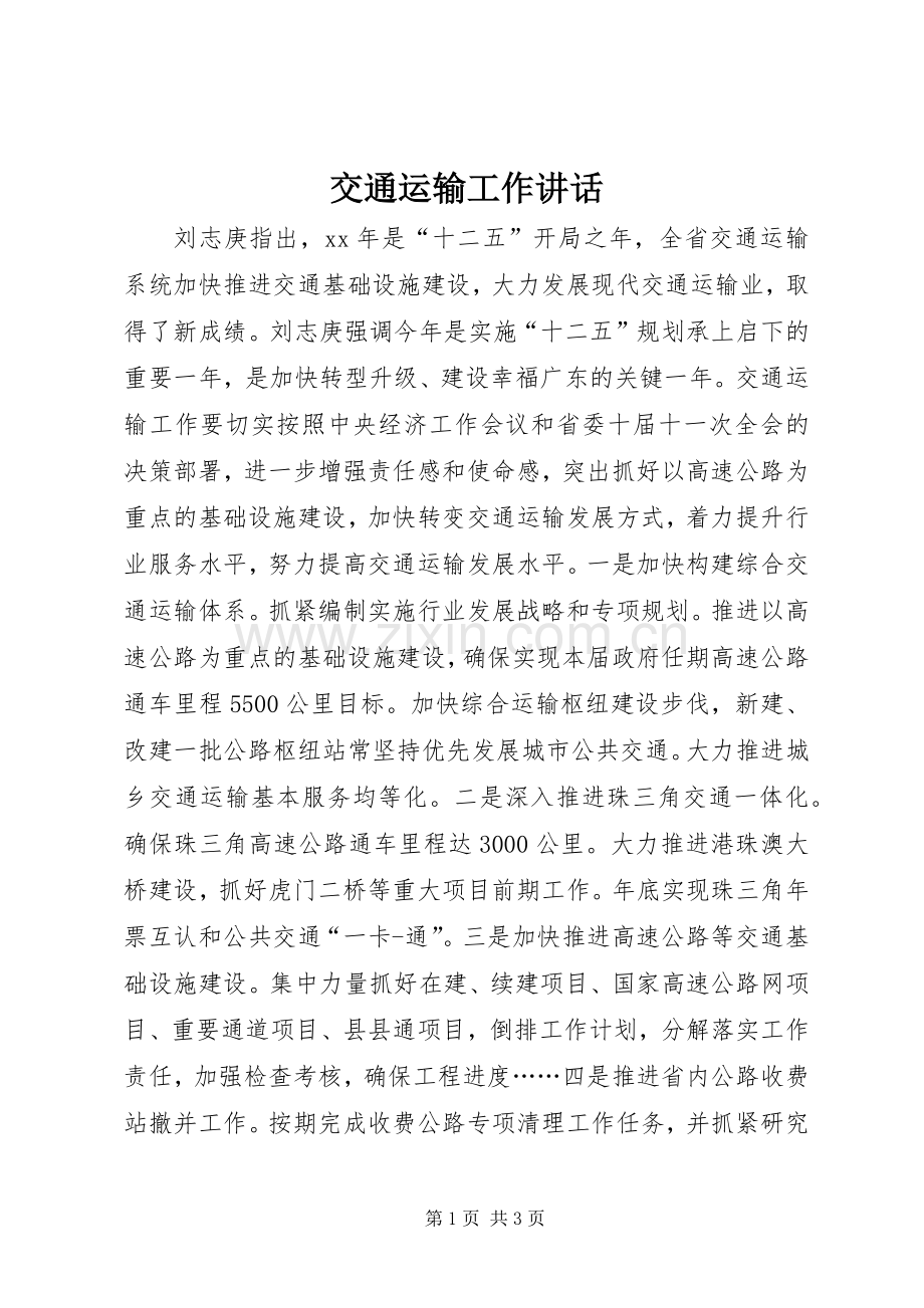 交通运输工作讲话发言.docx_第1页