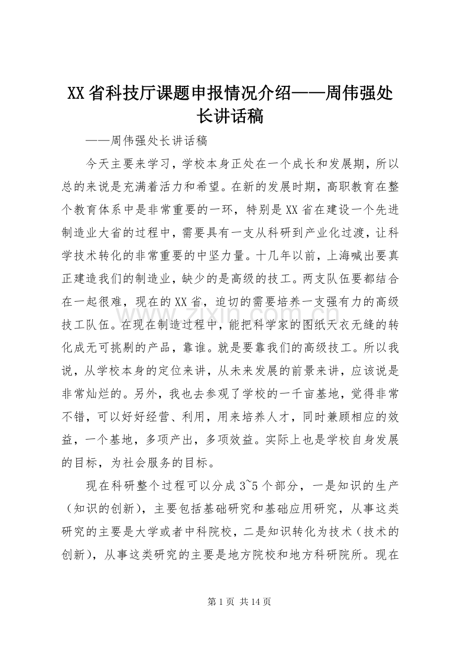 XX省科技厅课题申报情况介绍——周伟强处长讲话发言稿.docx_第1页