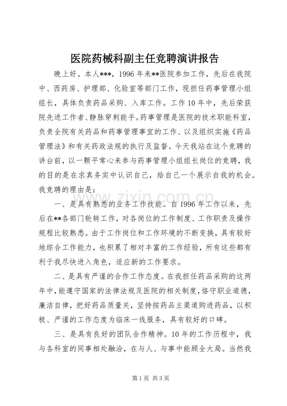 医院药械科副主任竞聘演讲稿报告.docx_第1页