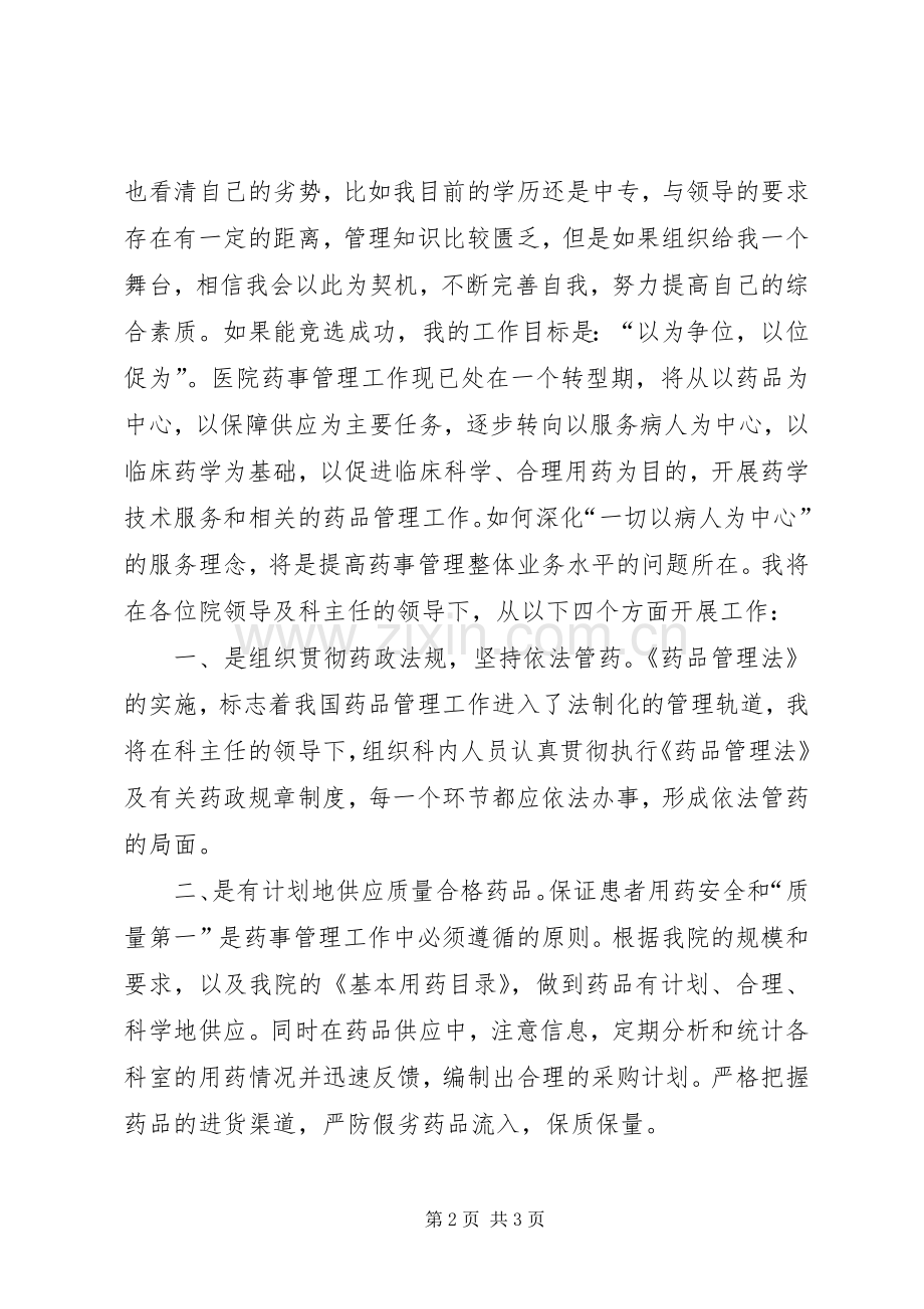医院药械科副主任竞聘演讲稿报告.docx_第2页