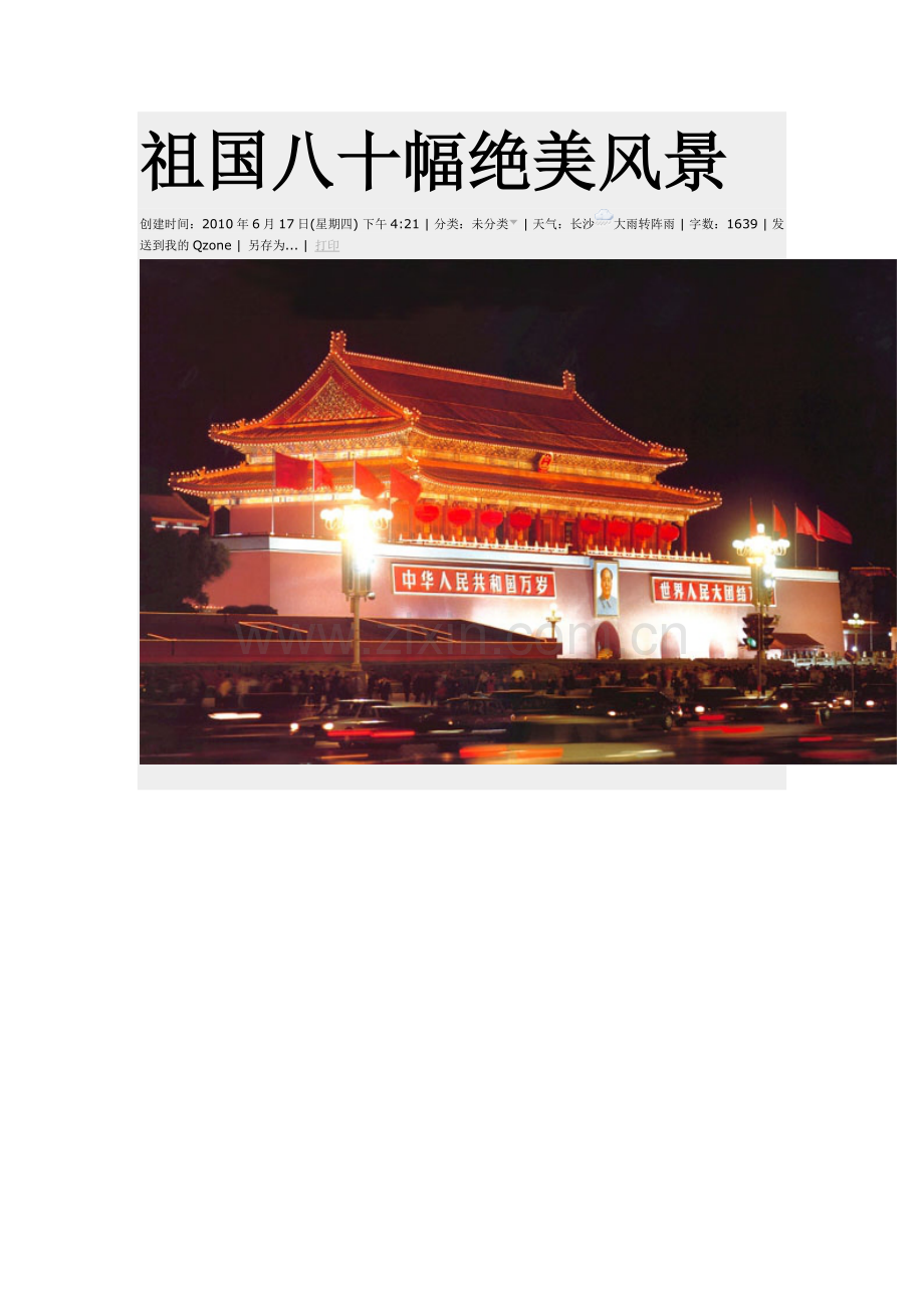 祖国八十幅绝美风景(全国各地高清图).doc_第1页