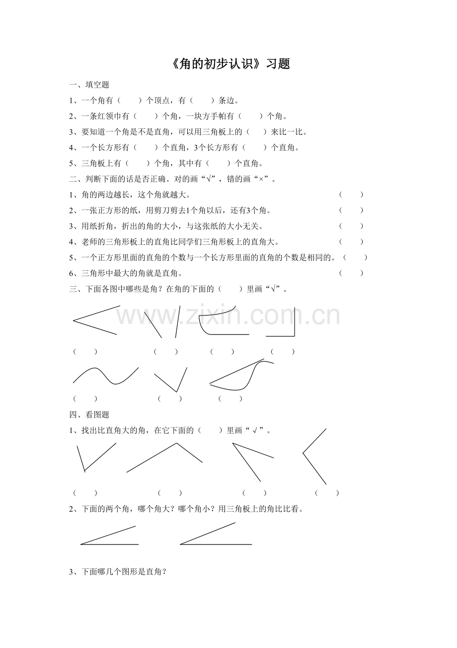 《角的初步认识》-习题2.doc_第1页