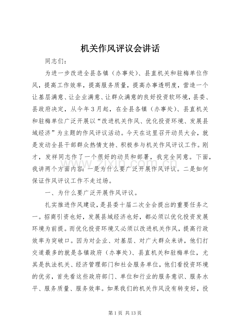 机关作风评议会讲话发言.docx_第1页