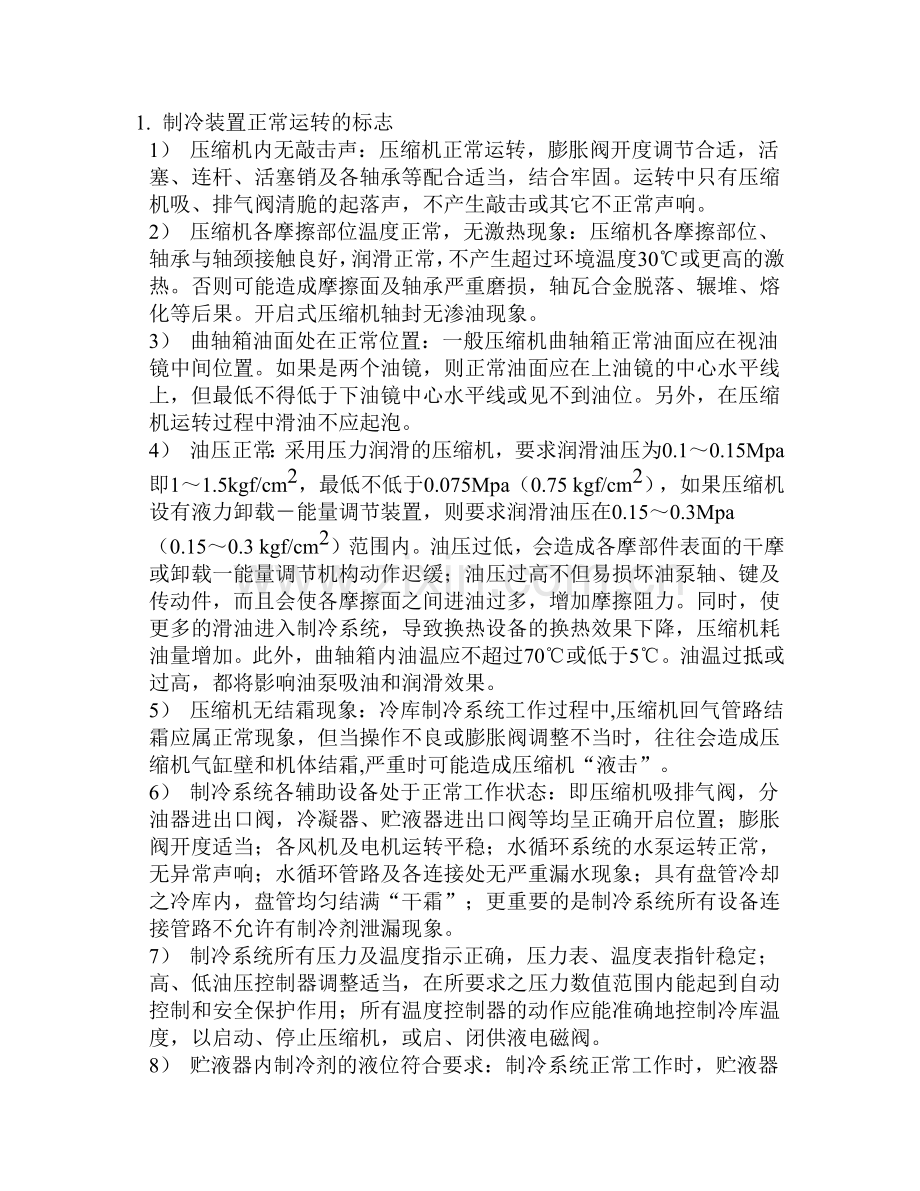 制冷系统故障的判断及处理.doc_第1页