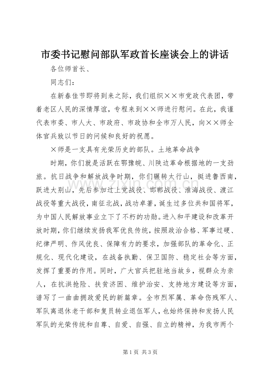 市委书记慰问部队军政首长座谈会上的讲话发言.docx_第1页