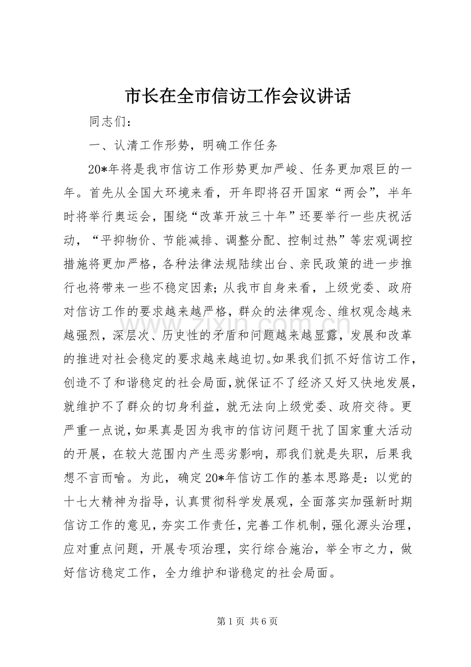 市长在全市信访工作会议讲话发言.docx_第1页