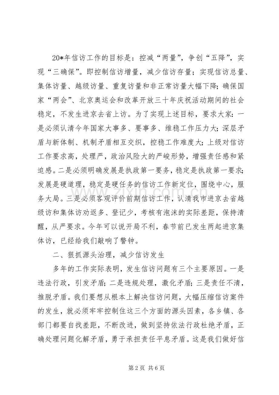 市长在全市信访工作会议讲话发言.docx_第2页