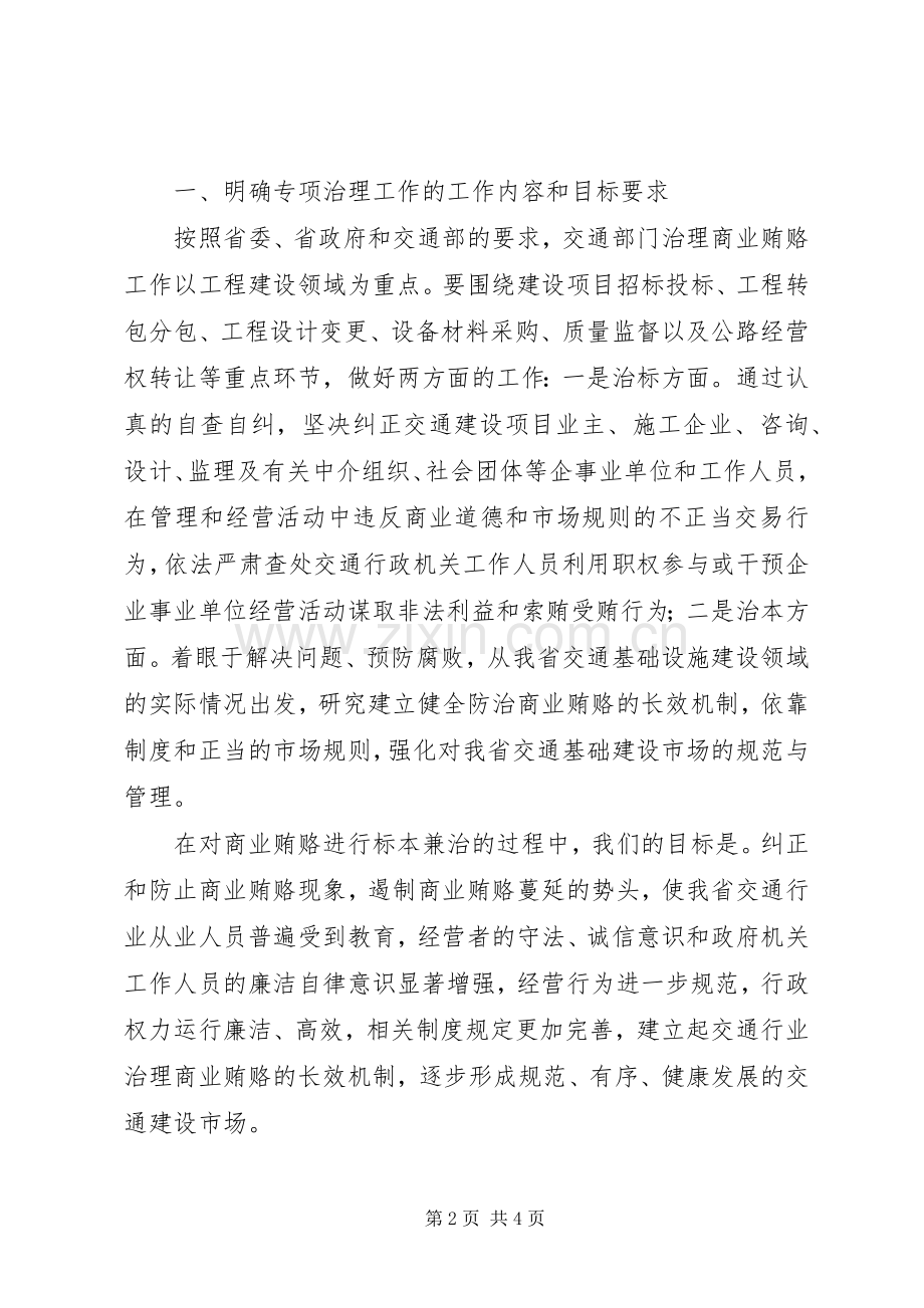 在全省交通系统治理交通基础设施建设领域商业贿赂工作会议上的讲话发言.docx_第2页