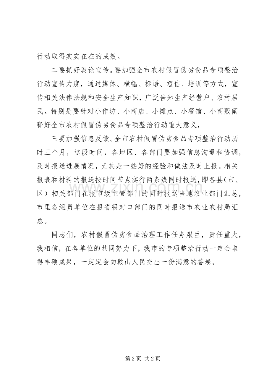农村假冒伪劣食品专项整治行动工作会议讲话发言稿.docx_第2页