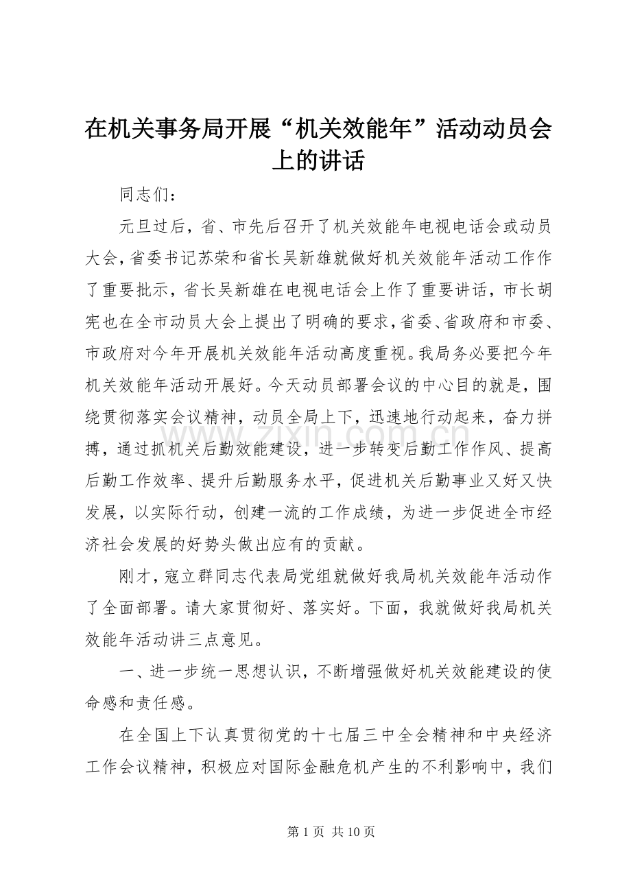 在机关事务局开展“机关效能年”活动动员会上的讲话发言.docx_第1页