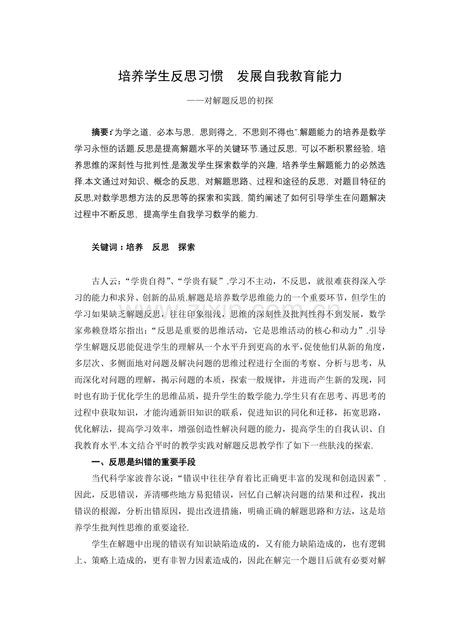 培养学生反思习惯 发展自我教育能力.doc_第1页