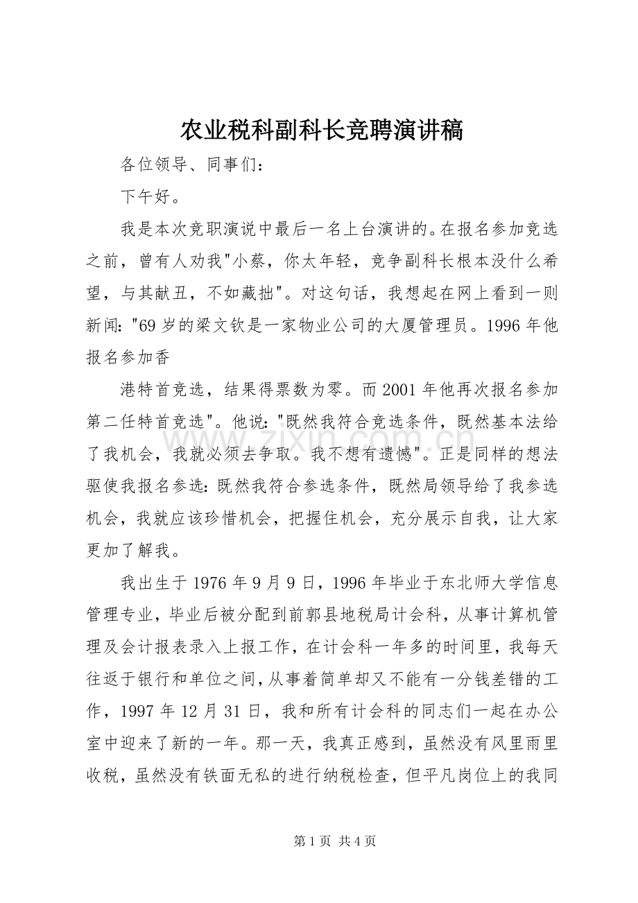 农业税科副科长竞聘演讲致辞稿范文.docx_第1页