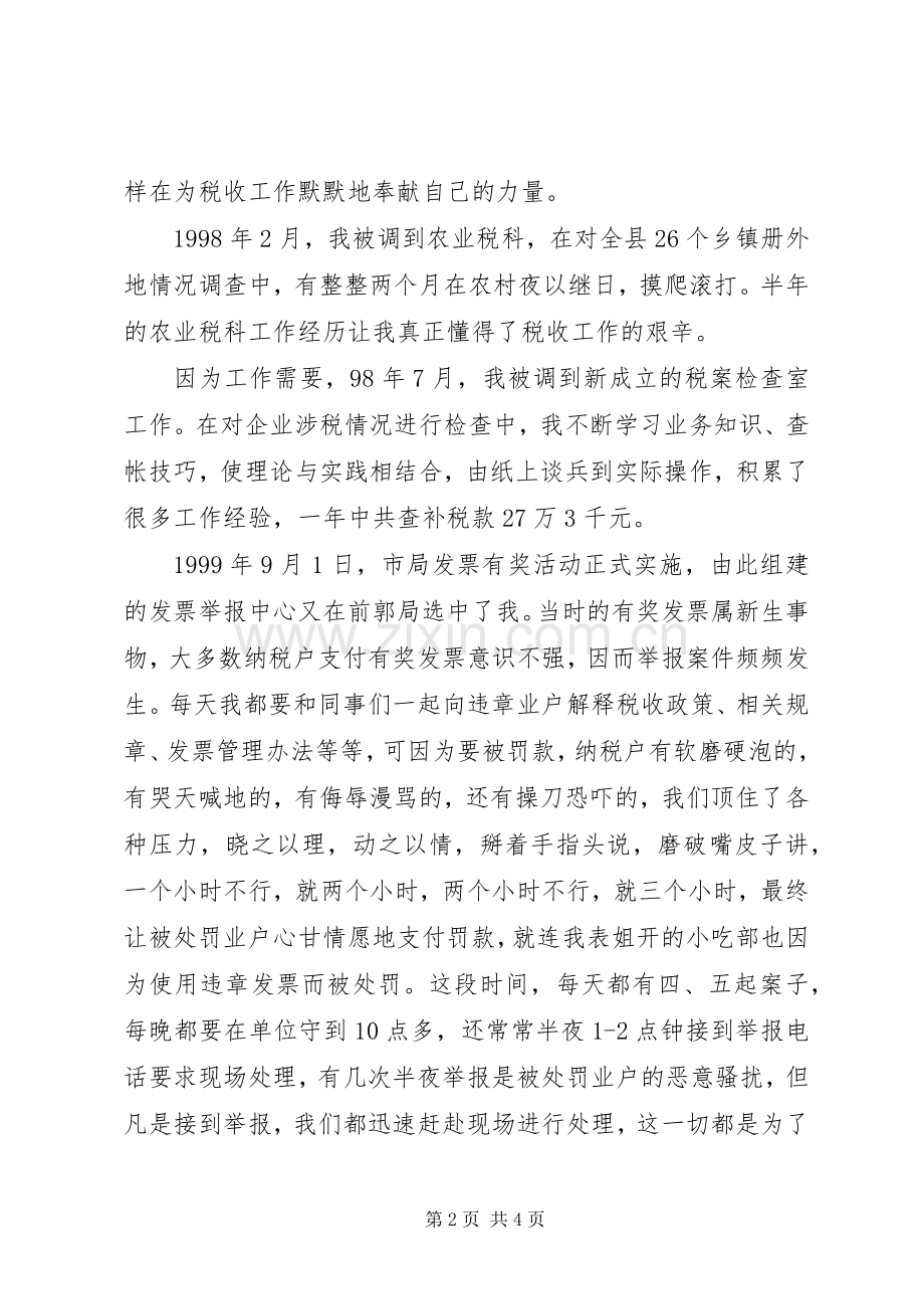 农业税科副科长竞聘演讲致辞稿范文.docx_第2页