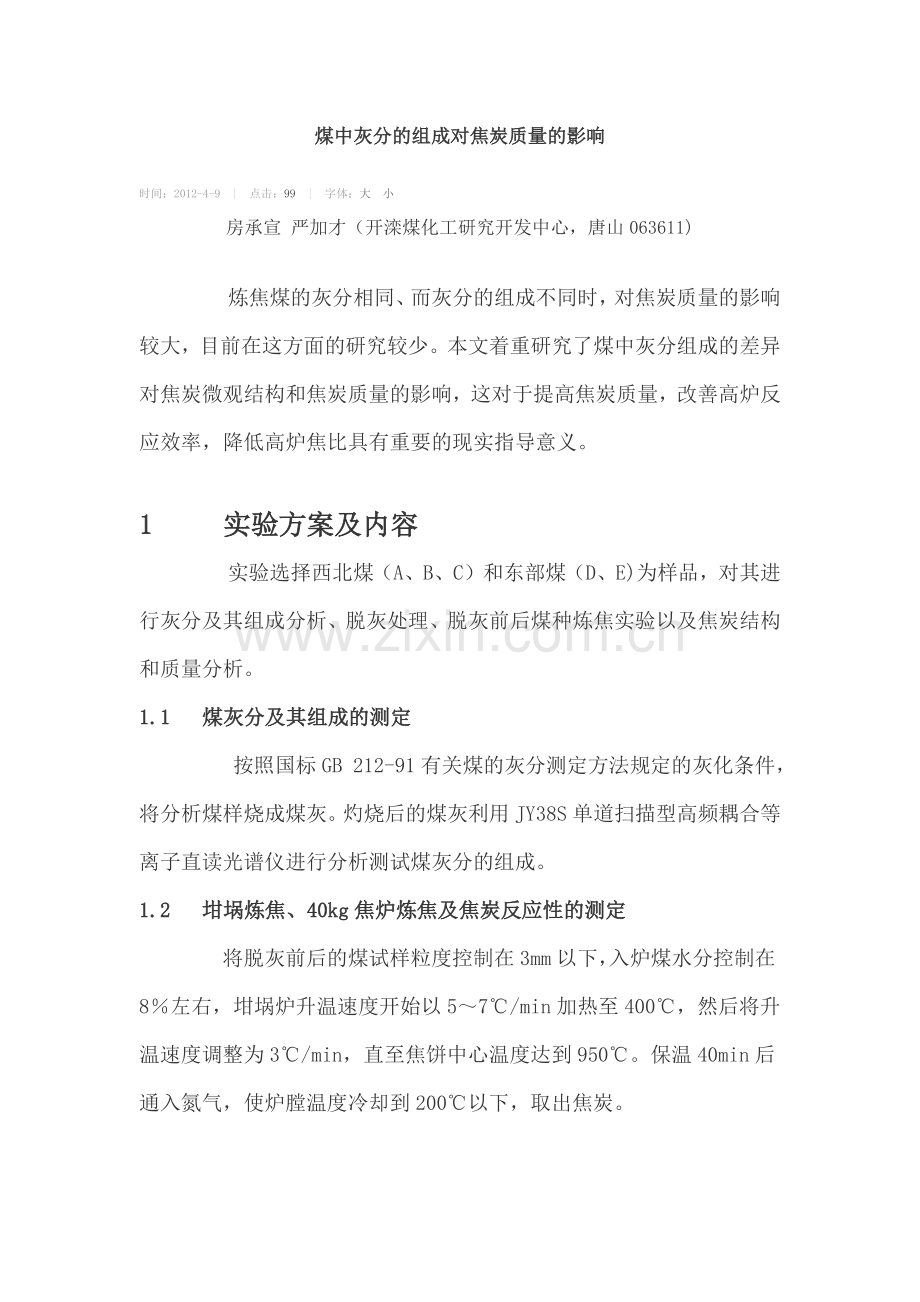 煤中灰分的组成对焦炭质量的影响.docx_第1页