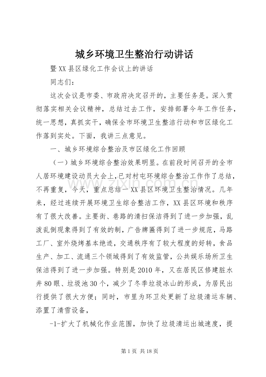 城乡环境卫生整治行动讲话发言.docx_第1页