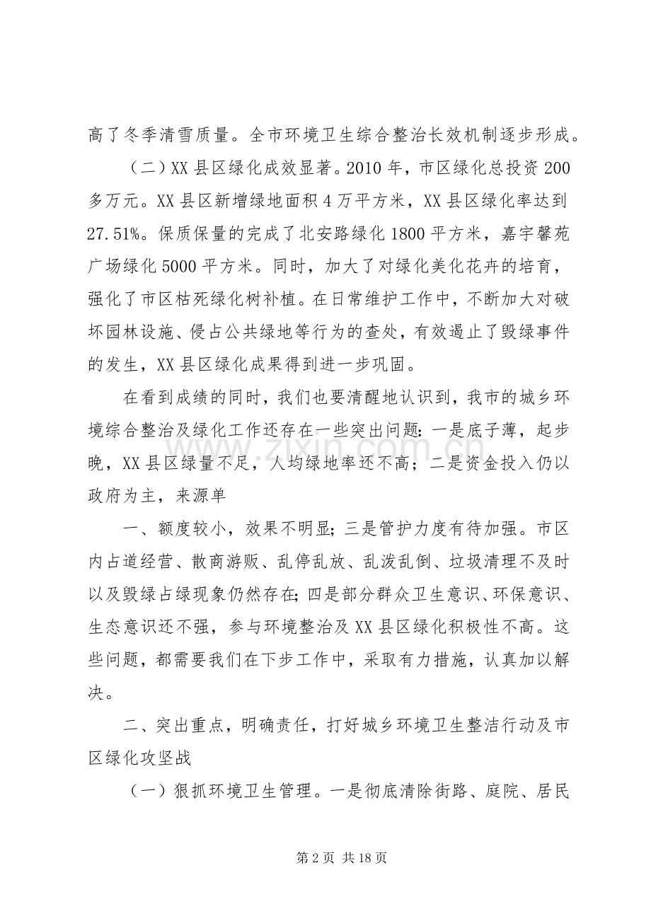 城乡环境卫生整治行动讲话发言.docx_第2页