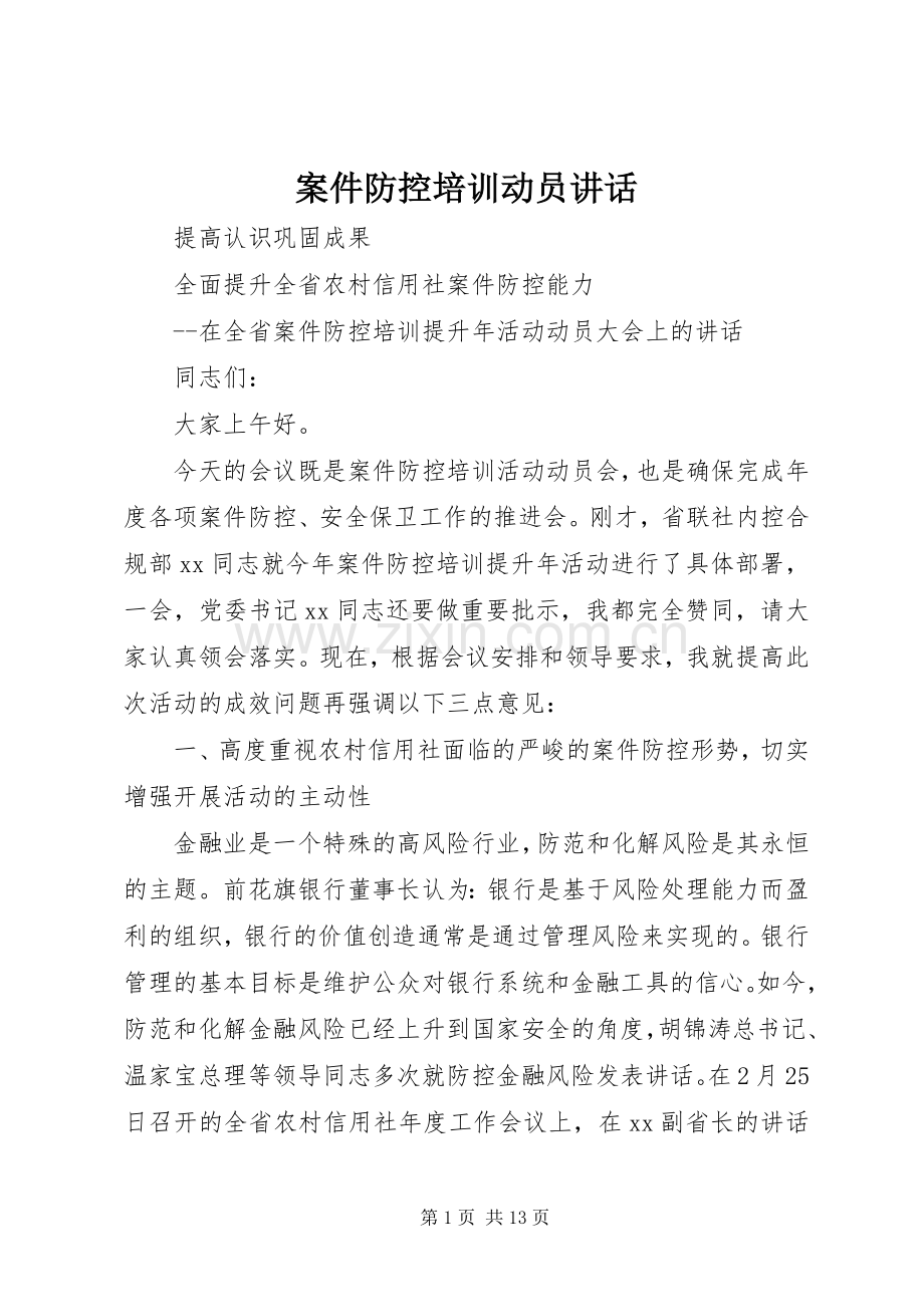 案件防控培训动员讲话发言.docx_第1页