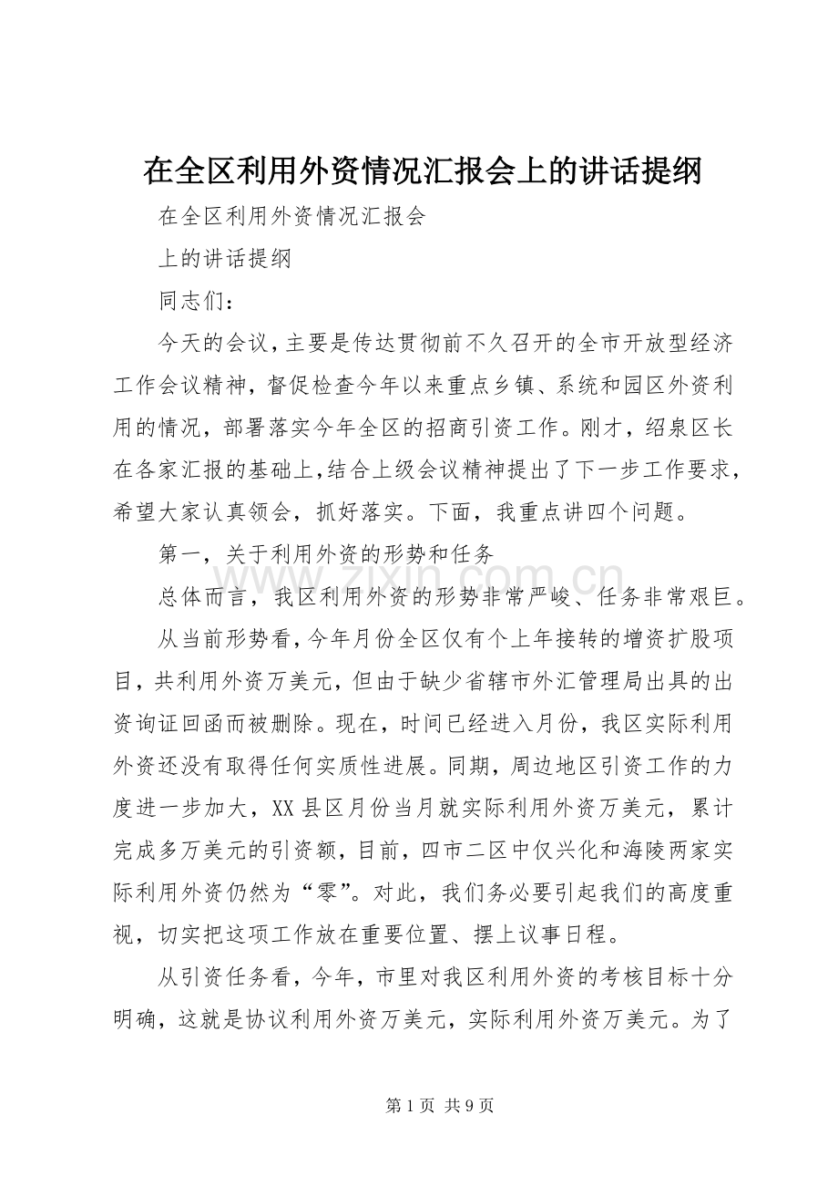 在全区利用外资情况汇报会上的讲话发言提纲.docx_第1页