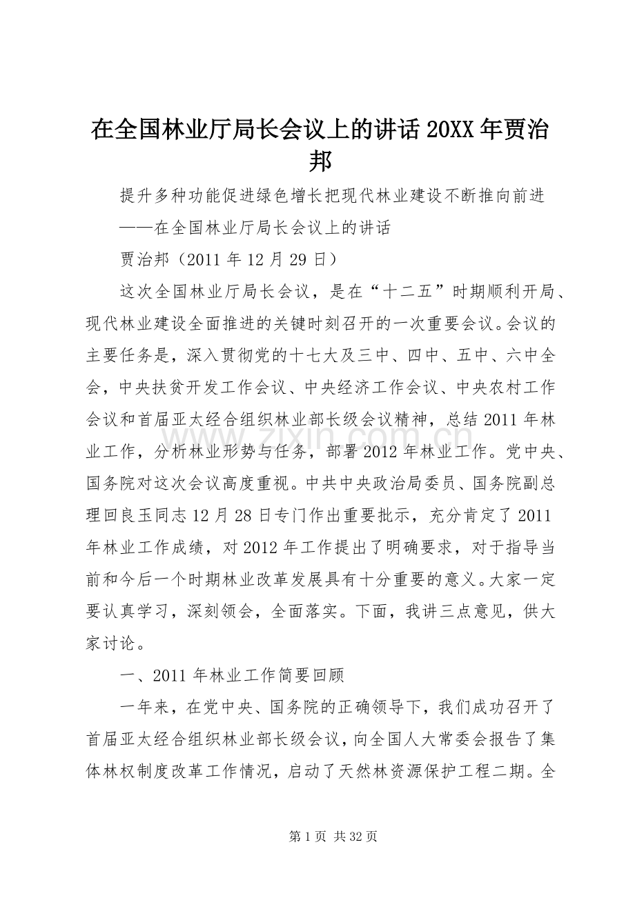 在全国林业厅局长会议上的讲话发言20XX年贾治邦(4).docx_第1页