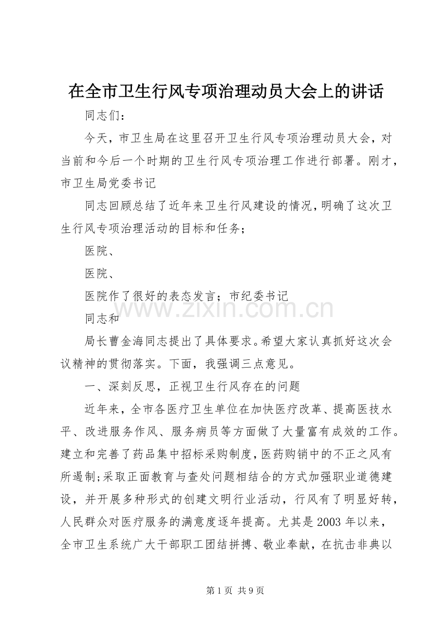 在全市卫生行风专项治理动员大会上的讲话发言.docx_第1页
