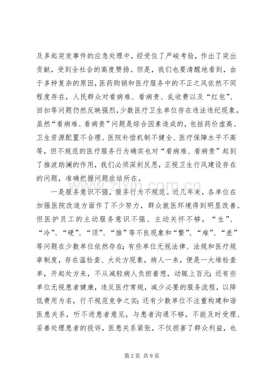 在全市卫生行风专项治理动员大会上的讲话发言.docx_第2页