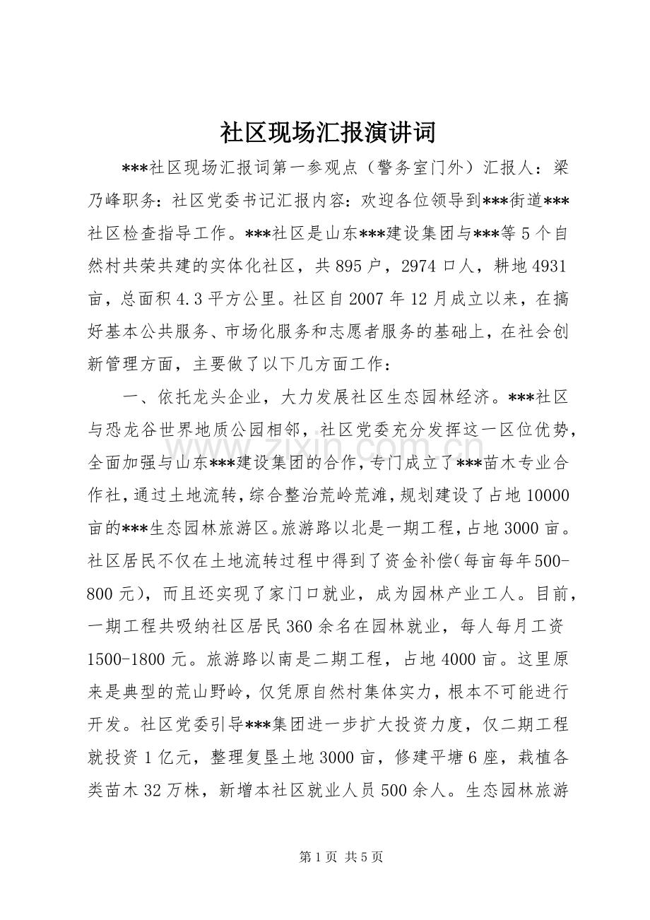 社区现场汇报演讲稿词.docx_第1页