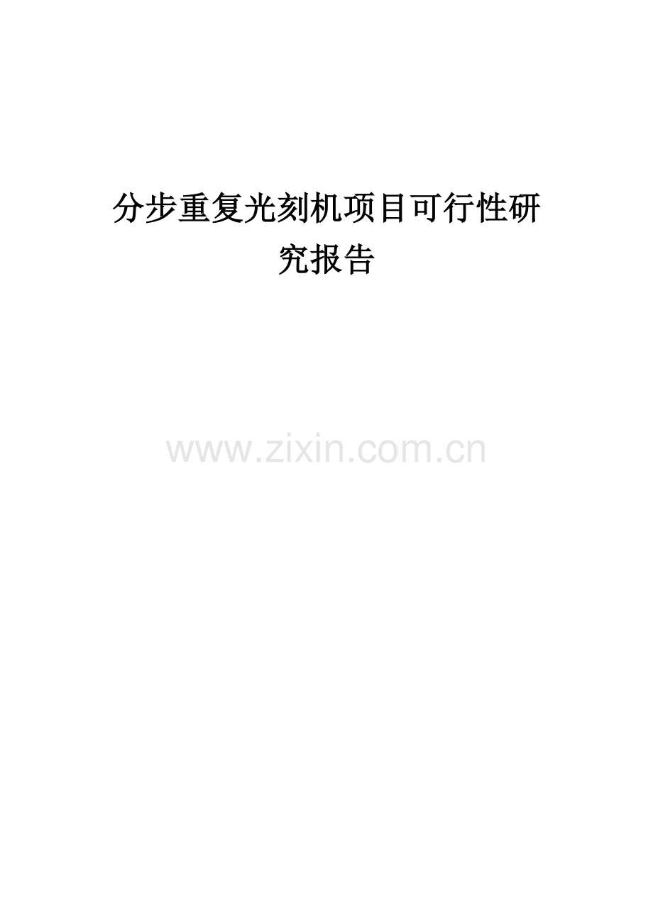 分步重复光刻机项目可行性研究报告.docx_第1页