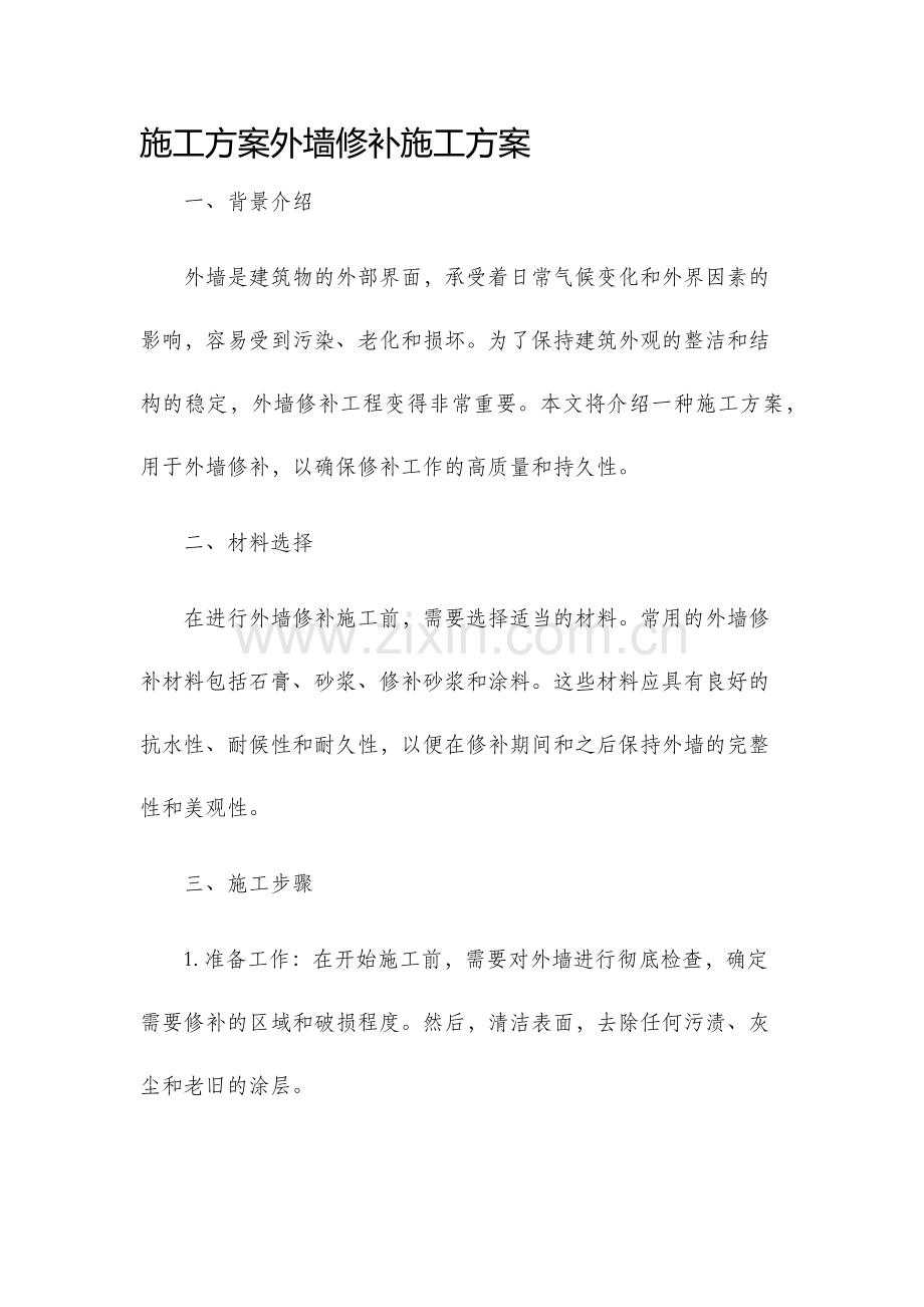 施工方案外墙修补施工方案.docx_第1页