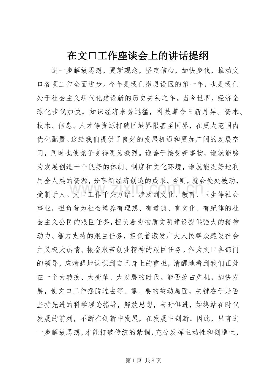 在文口工作座谈会上的讲话发言提纲_1.docx_第1页