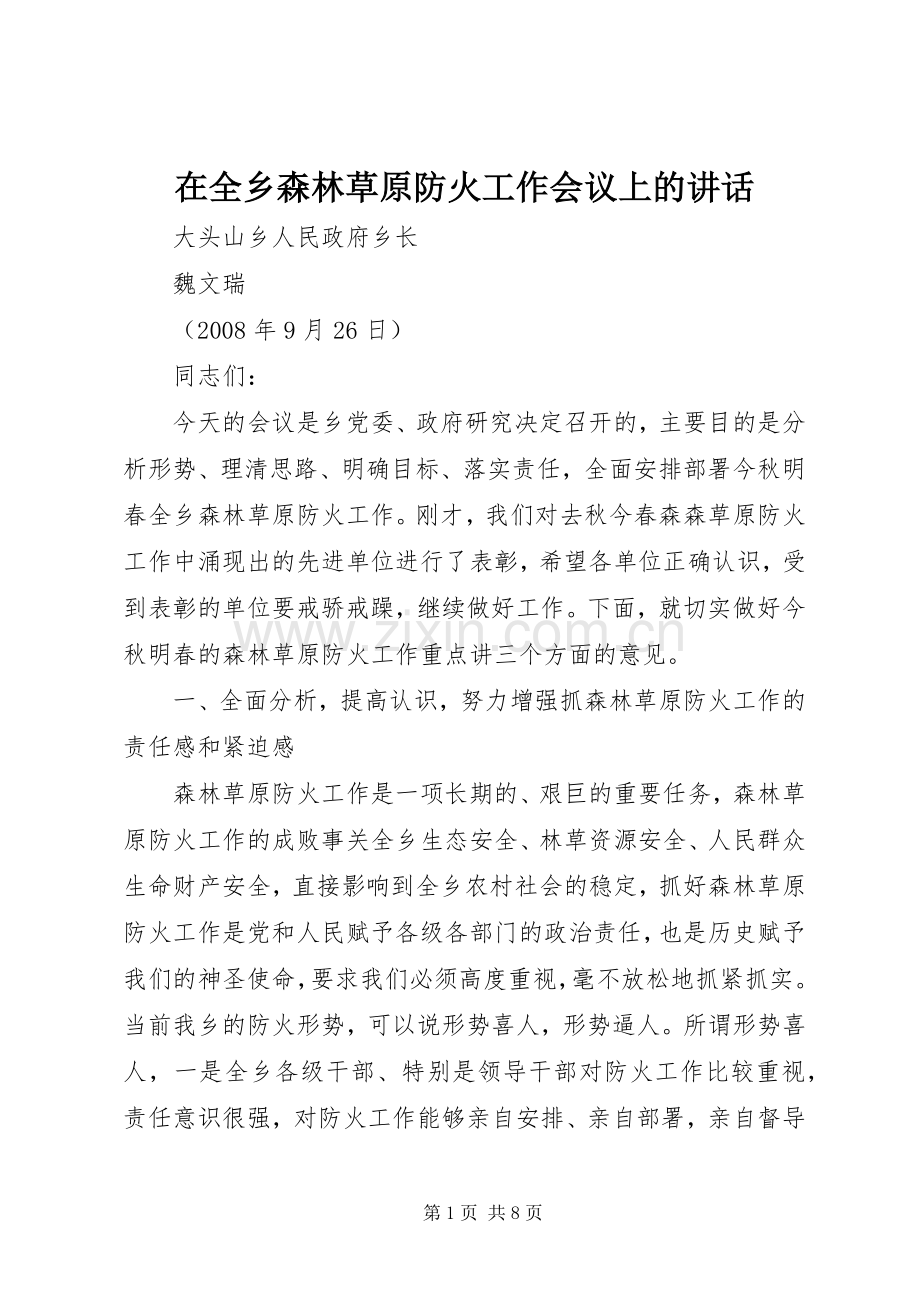 在全乡森林草原防火工作会议上的讲话发言.docx_第1页