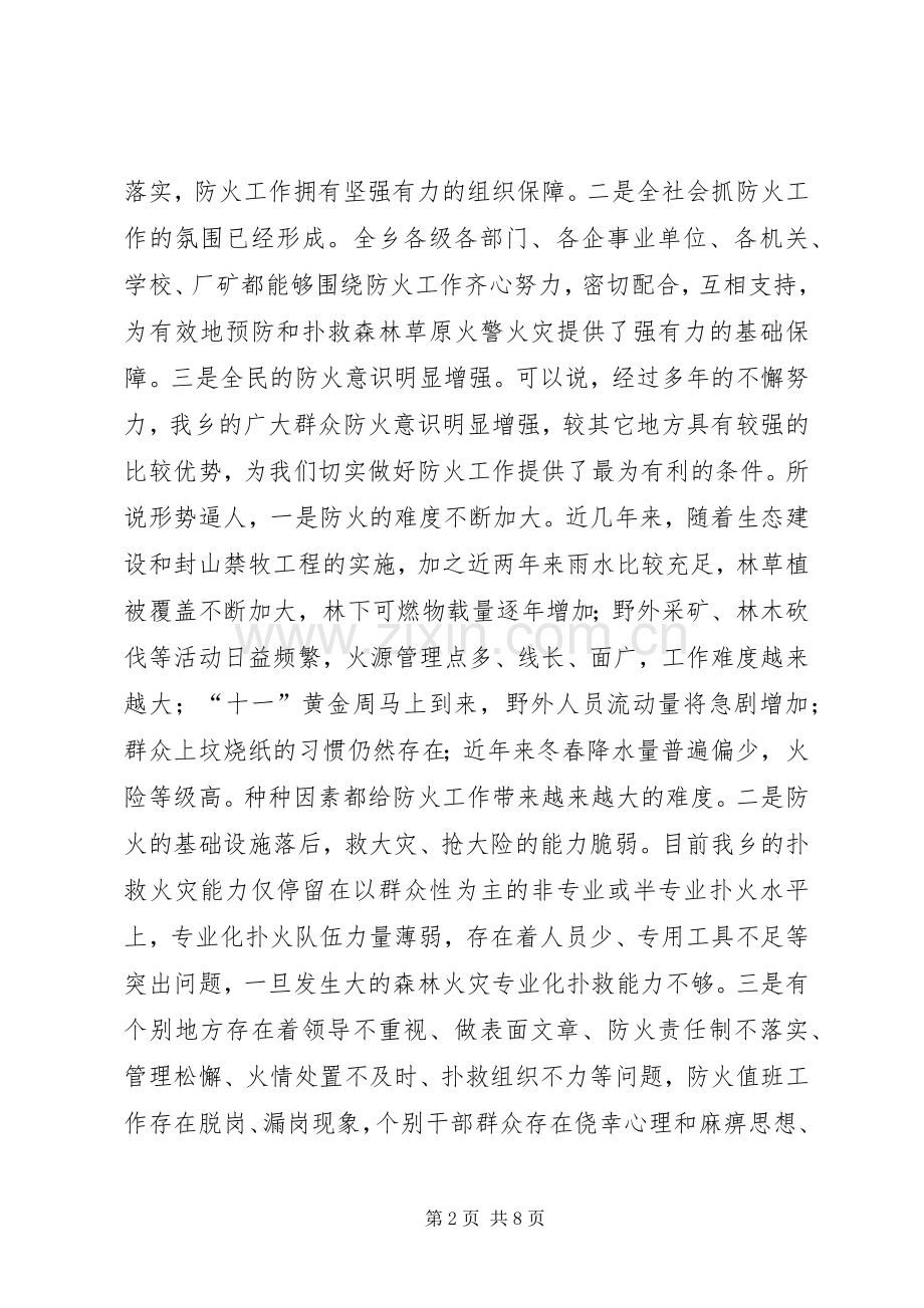 在全乡森林草原防火工作会议上的讲话发言.docx_第2页