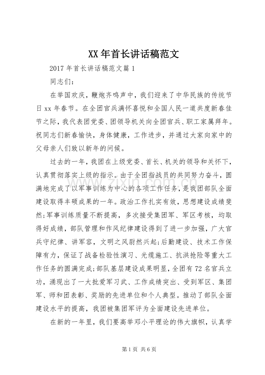 XX年首长讲话发言稿范文.docx_第1页