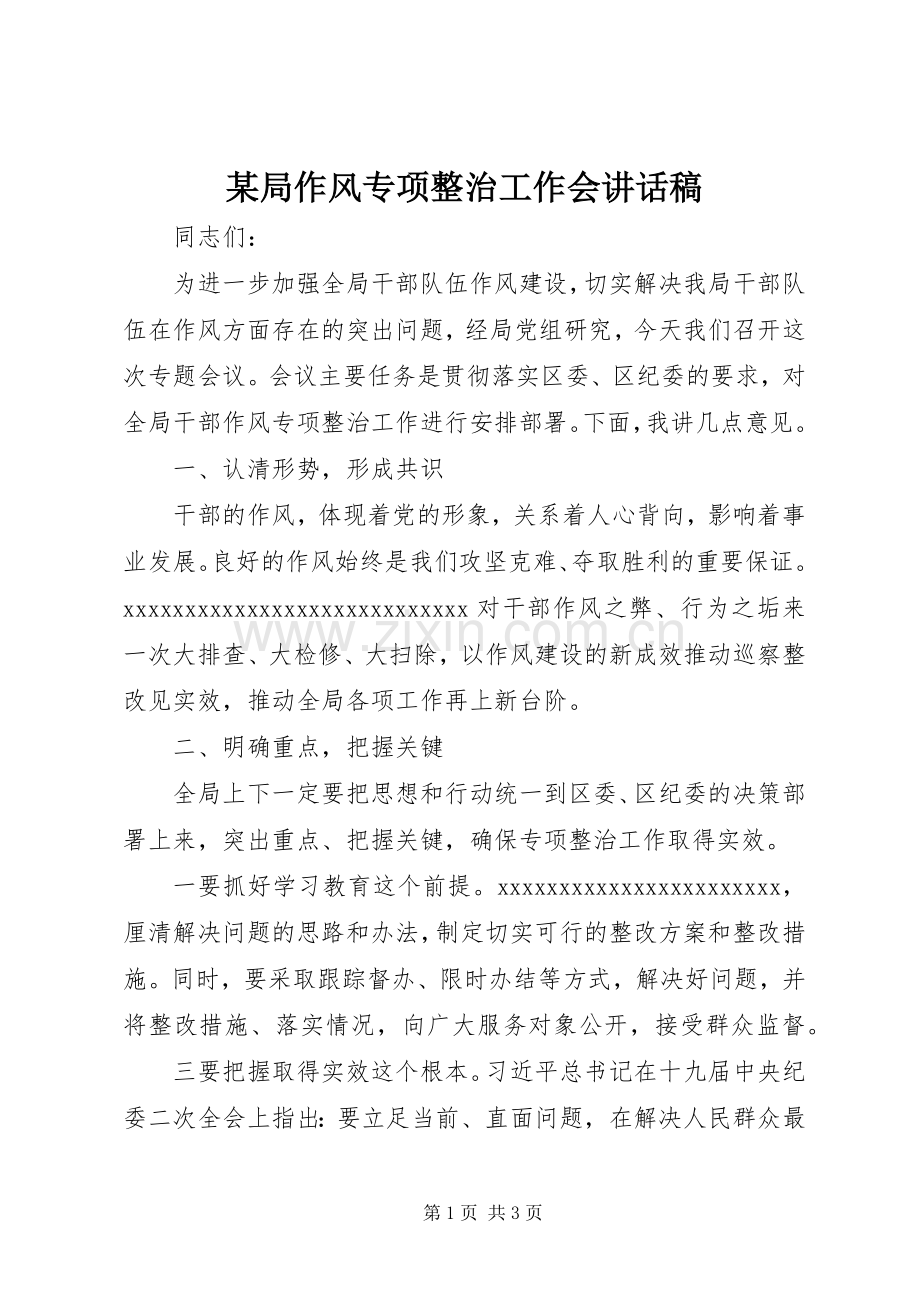 某局作风专项整治工作会讲话发言稿.docx_第1页