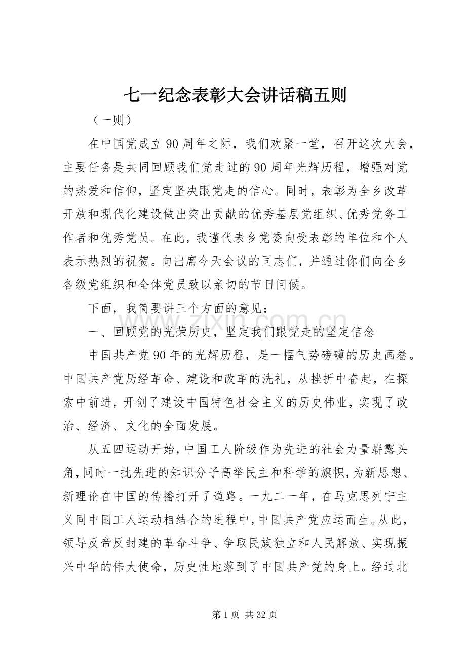 七一纪念表彰大会讲话发言稿五则.docx_第1页