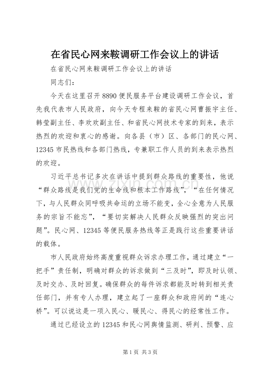 在省民心网来鞍调研工作会议上的讲话发言.docx_第1页