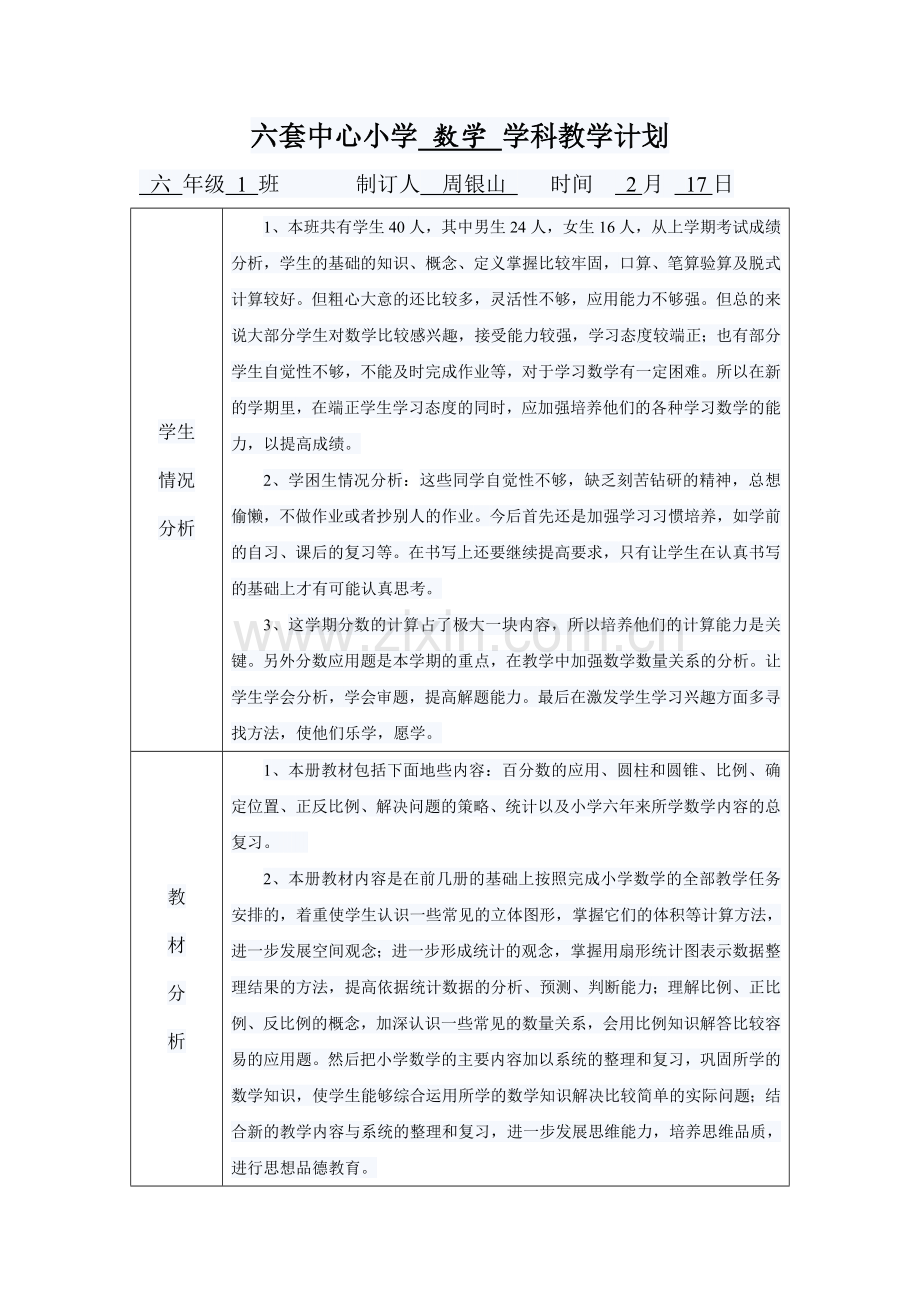 六套中心小学 数学 学科教学计划.doc_第1页