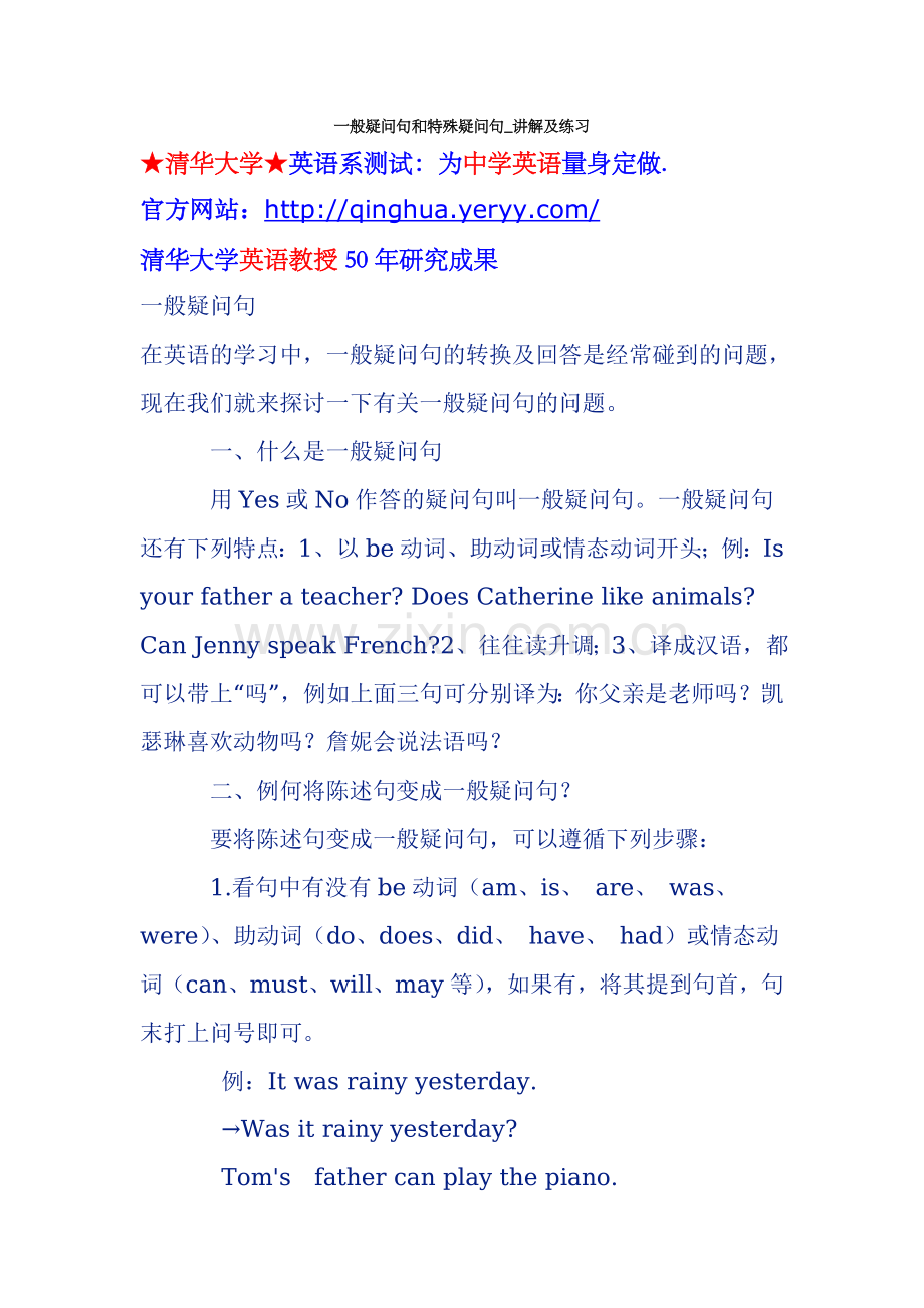 一般疑问句和特殊疑问句_讲解及练习.doc_第1页