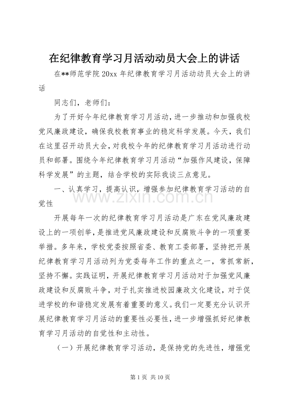 在纪律教育学习月活动动员大会上的讲话发言.docx_第1页