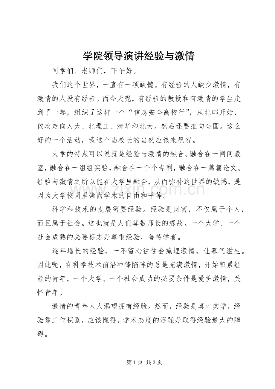 学院领导演讲稿经验与激情.docx_第1页